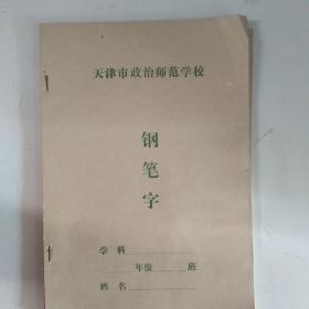 天津市政治师范学校钢笔书法稿纸