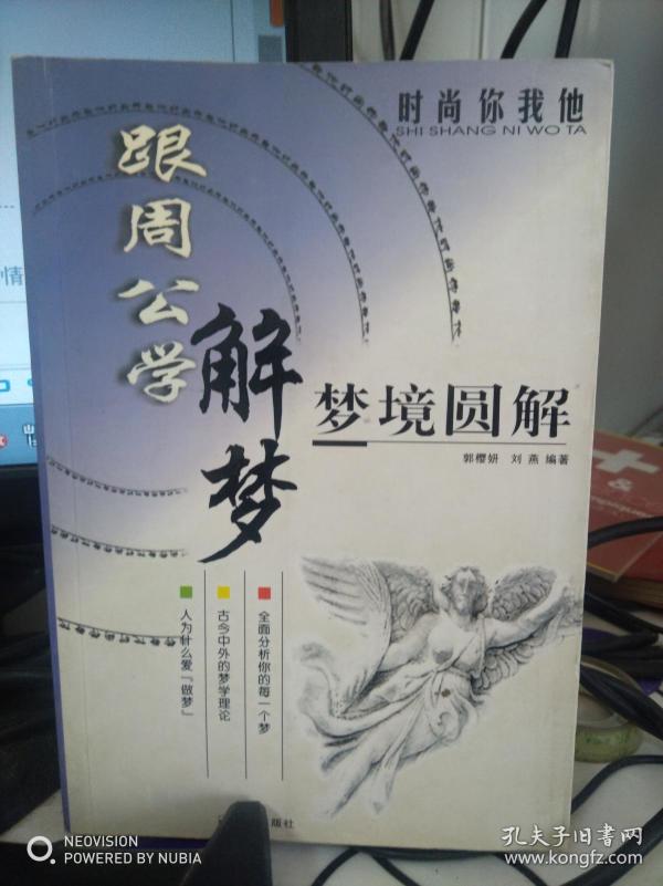 周公解梦，因缘与定数，梦境背后的深层含义