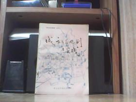 城市分区规划与实践