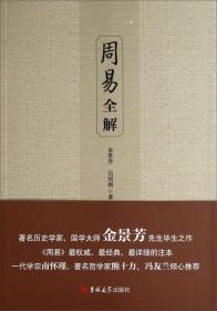 周易全解ISBN9787567708907/出版社：吉林大学