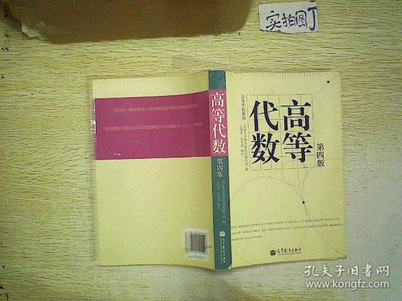 高等代数(第4版) .