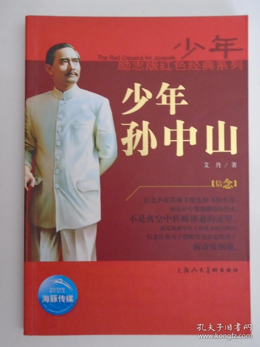 少年励志版红色经典系列:少年孙中山
