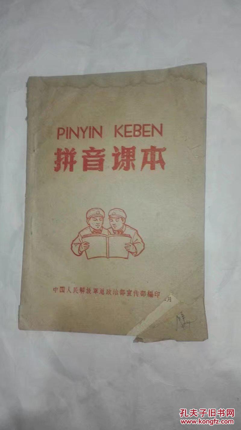 拼音课本 中国人民解放军总政治部宣传部1960年1月编售价59元包快递