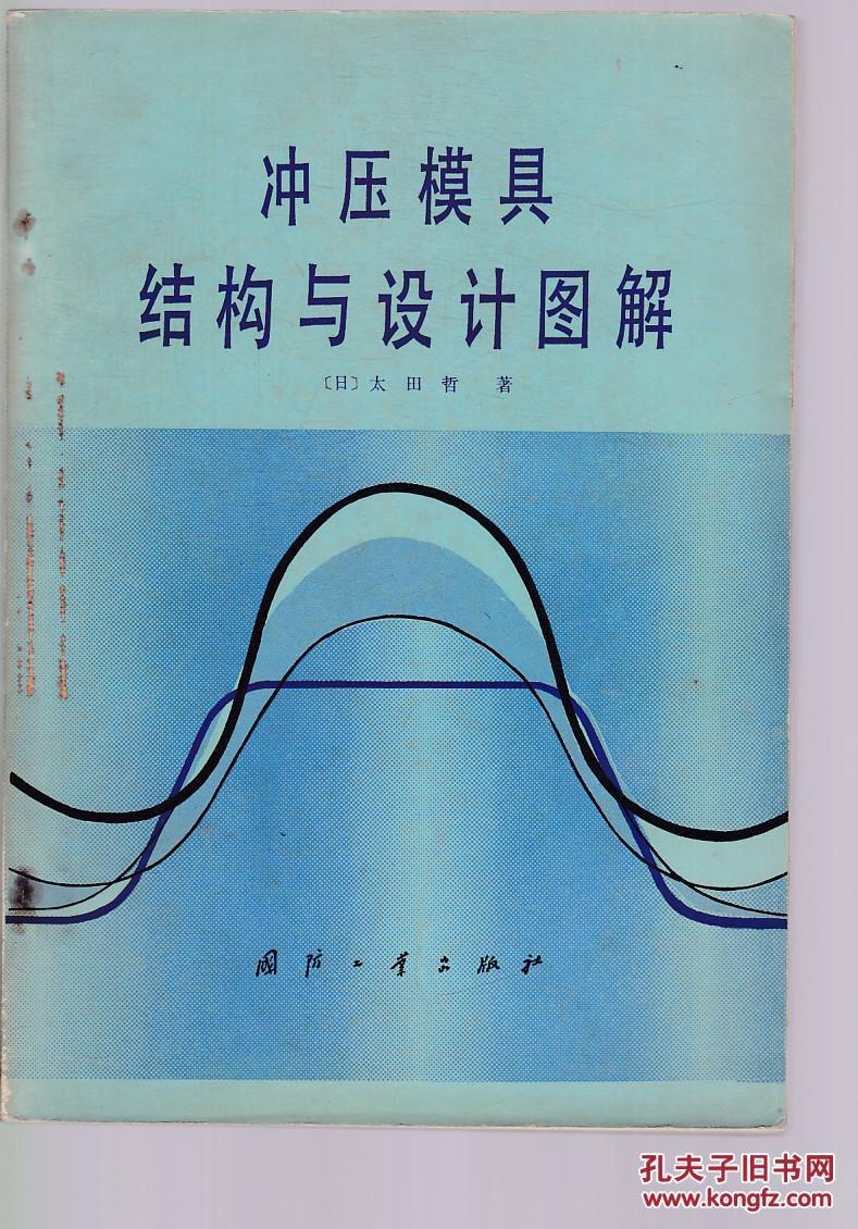 【图】冲压模具结构与设计图解_国防工业出版