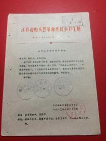八十年代,老资料,老文件,老档案,江苏省如东县革命委员会卫生局,东革