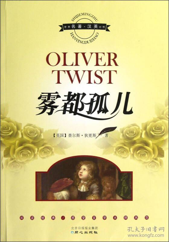 雾都孤儿(世界名著汉英对照)