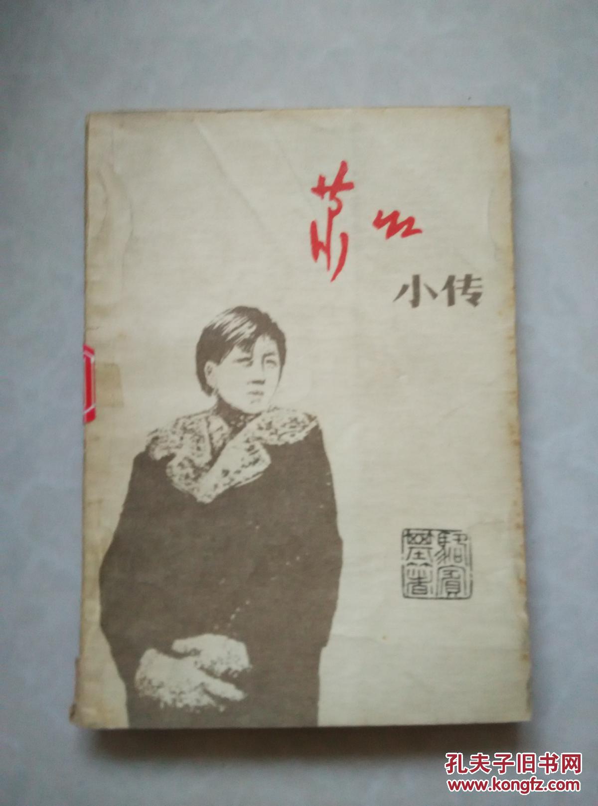 萧红小传_骆宾基著_孔夫子旧书网