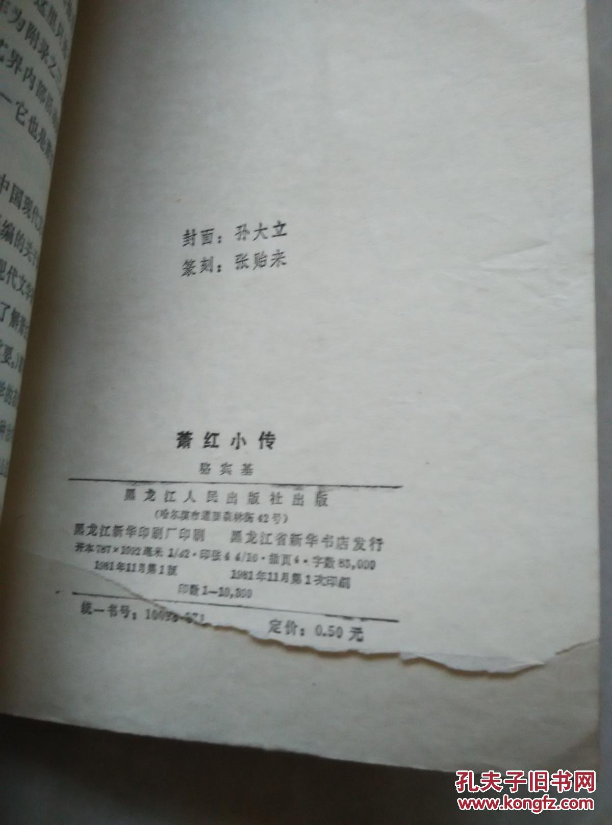 萧红小传_骆宾基著_孔夫子旧书网
