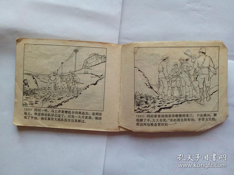 连环画 铁道游击队四