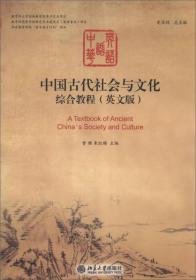 中国古代社会与文化英文教程(第二版)