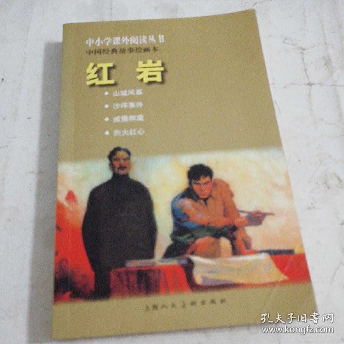 中小学课外阅读丛书·中国经典故事绘画本:红岩