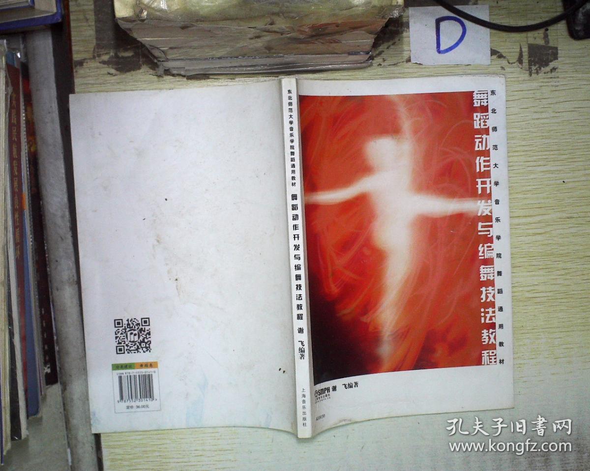 舞蹈动作开发与编舞技法教程 ,