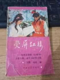 荧屏红楼:电视连续剧《红楼梦》主要人物、演