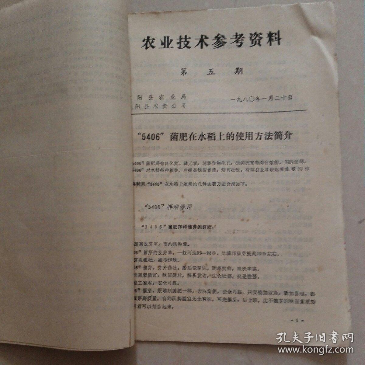 农业技术参考资料 1"2"3"4"5"6期,东阳县玉山区公所文件, 病虫情报第