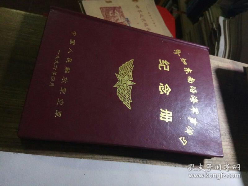 少见纪念册 1996年参加东南沿海军 事演习纪念