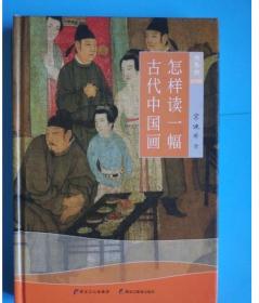 怎样读一幅古代中国画 修养馆(彩印版)