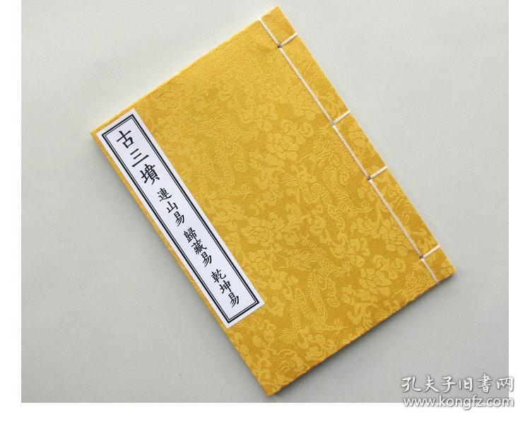 古三坟 连山易 归藏易 乾坤易 薛贞.伏羲神农易