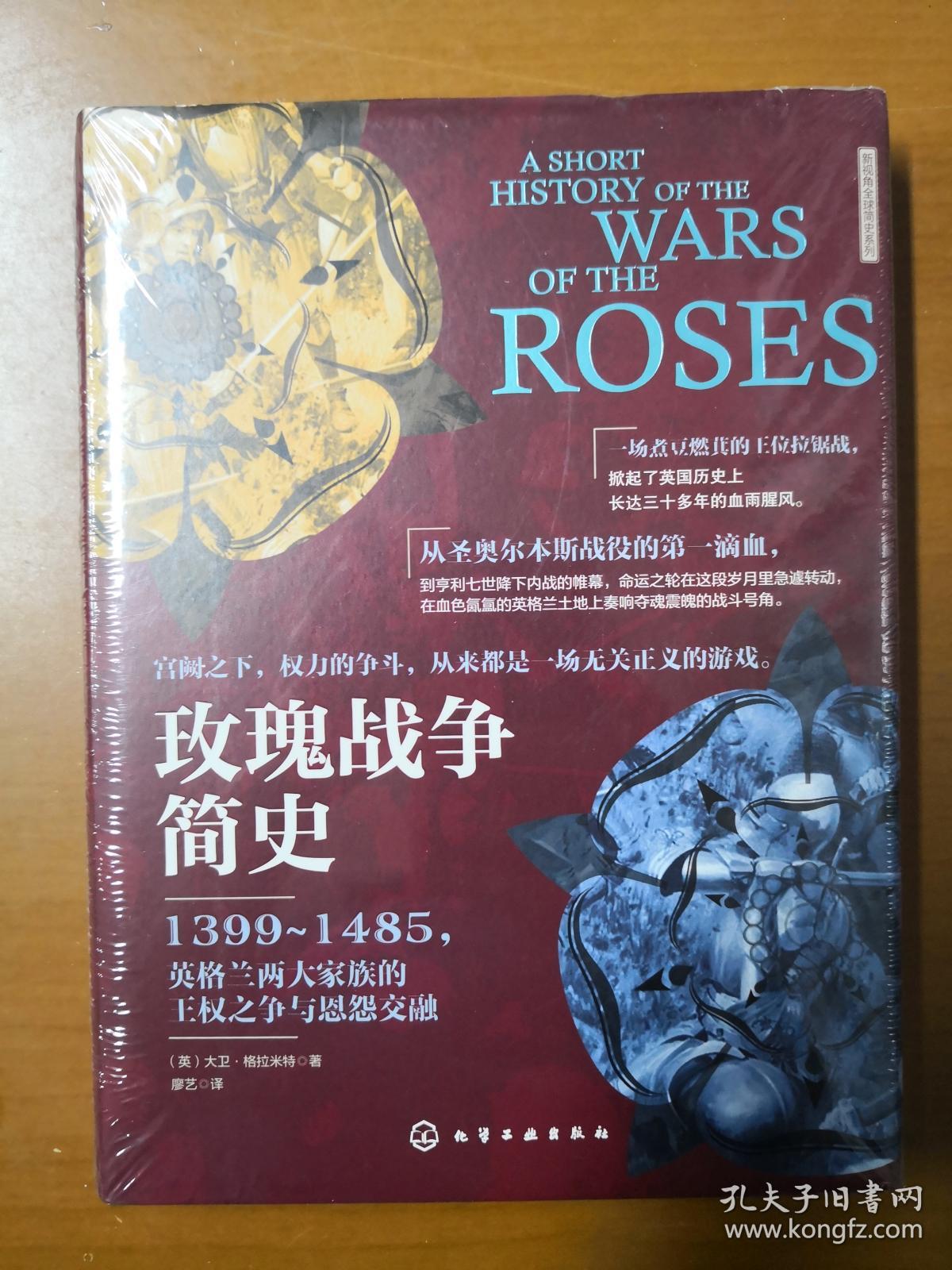 玫瑰战争简史