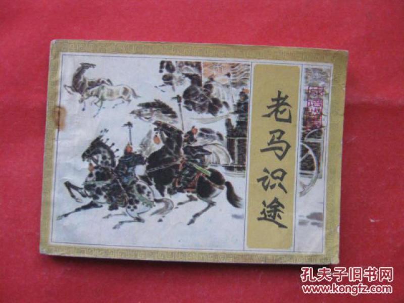 连环画:老马识途 成语故事 三_于占湖 刘文远 张