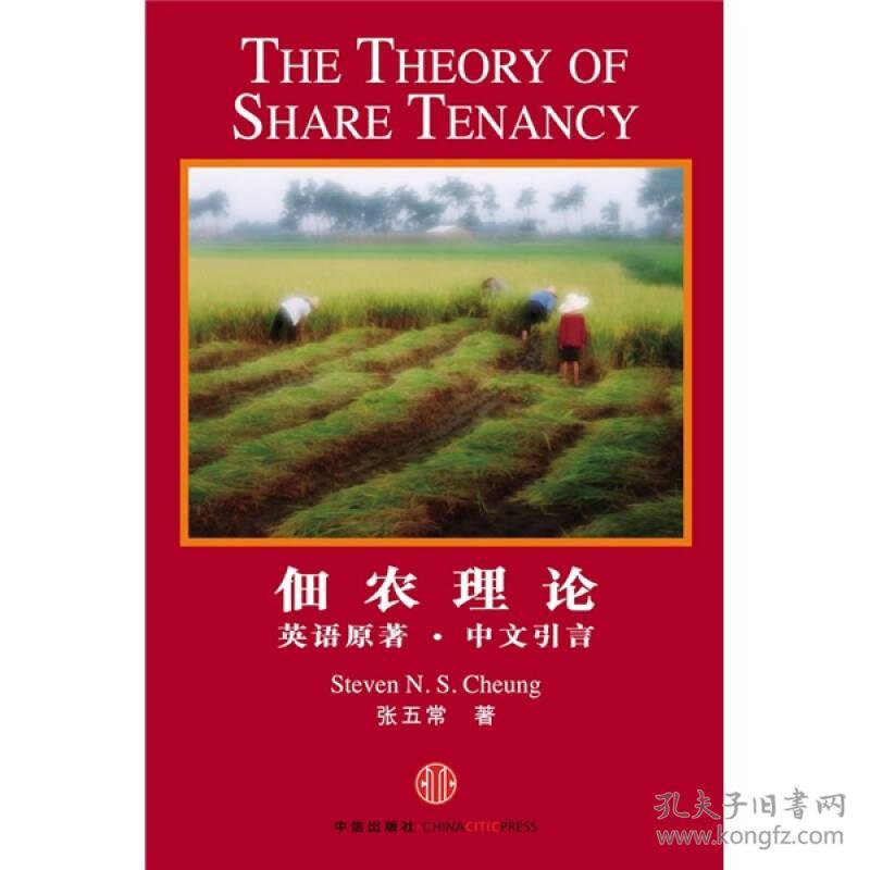佃农理论(张五常 著)_简介_价格_经济书籍_孔网