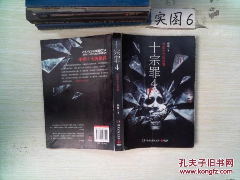 十宗罪 4中国十大凶案