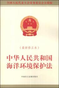 中华人民共和国海洋环境保护法(最新修正本)