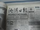 沈阳日报1992年6月18日