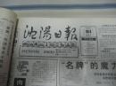 沈阳日报1992年6月19日