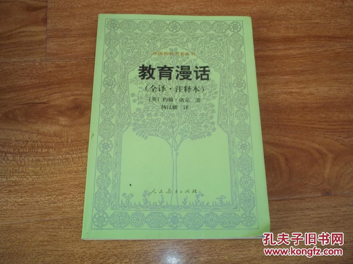 丛书—教育漫话(全译·注释本(英国著名教育家约翰·洛克代表作