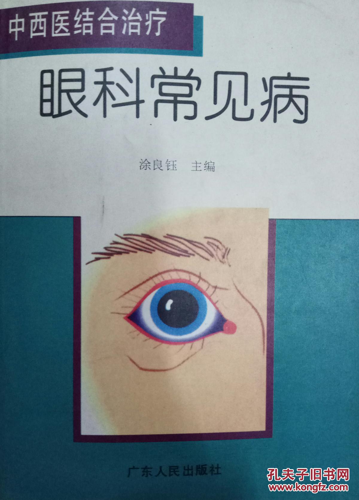 中西医结合治疗 眼科常见病