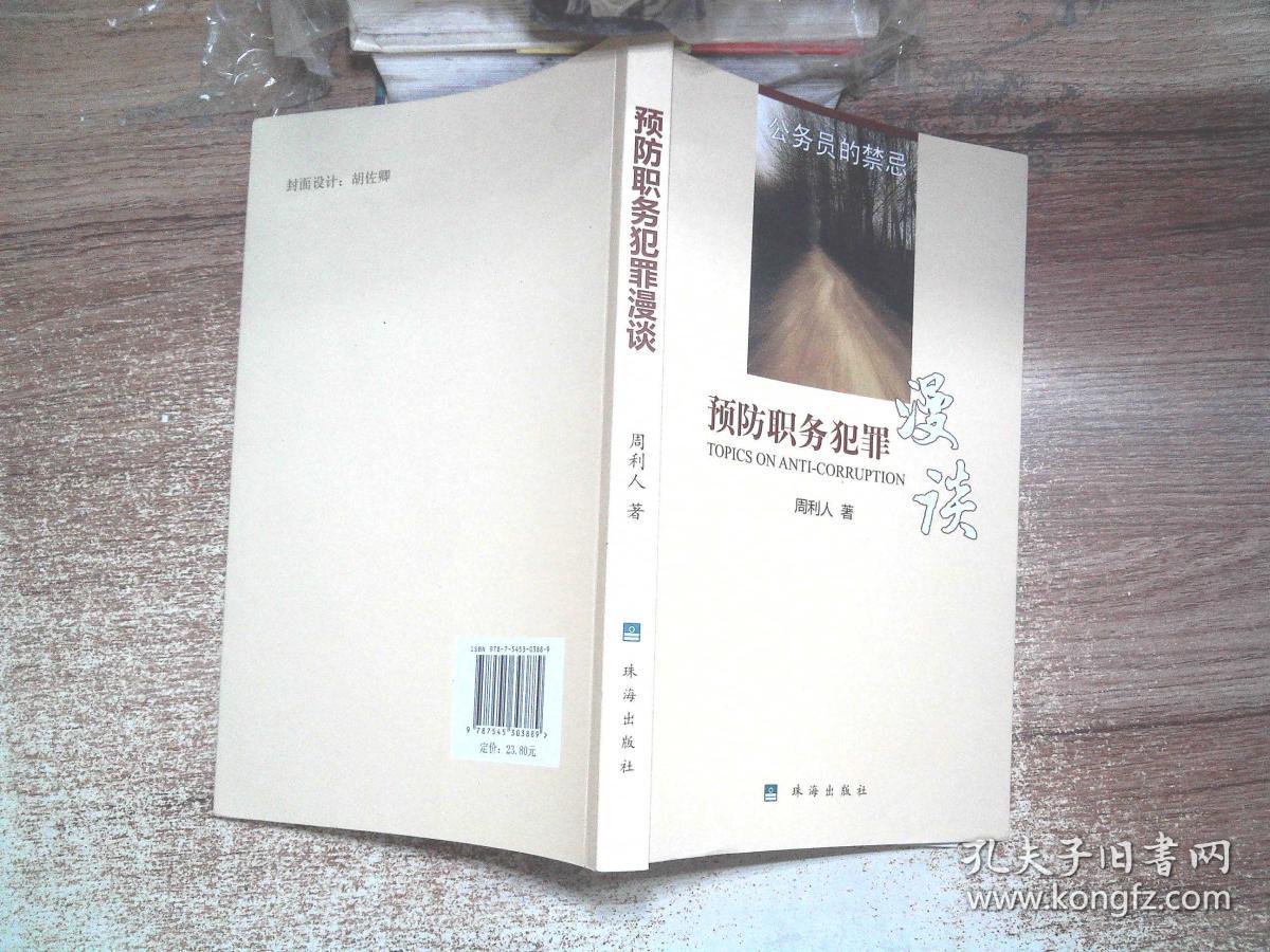 公务员的禁忌 : 预防职务犯罪漫谈。