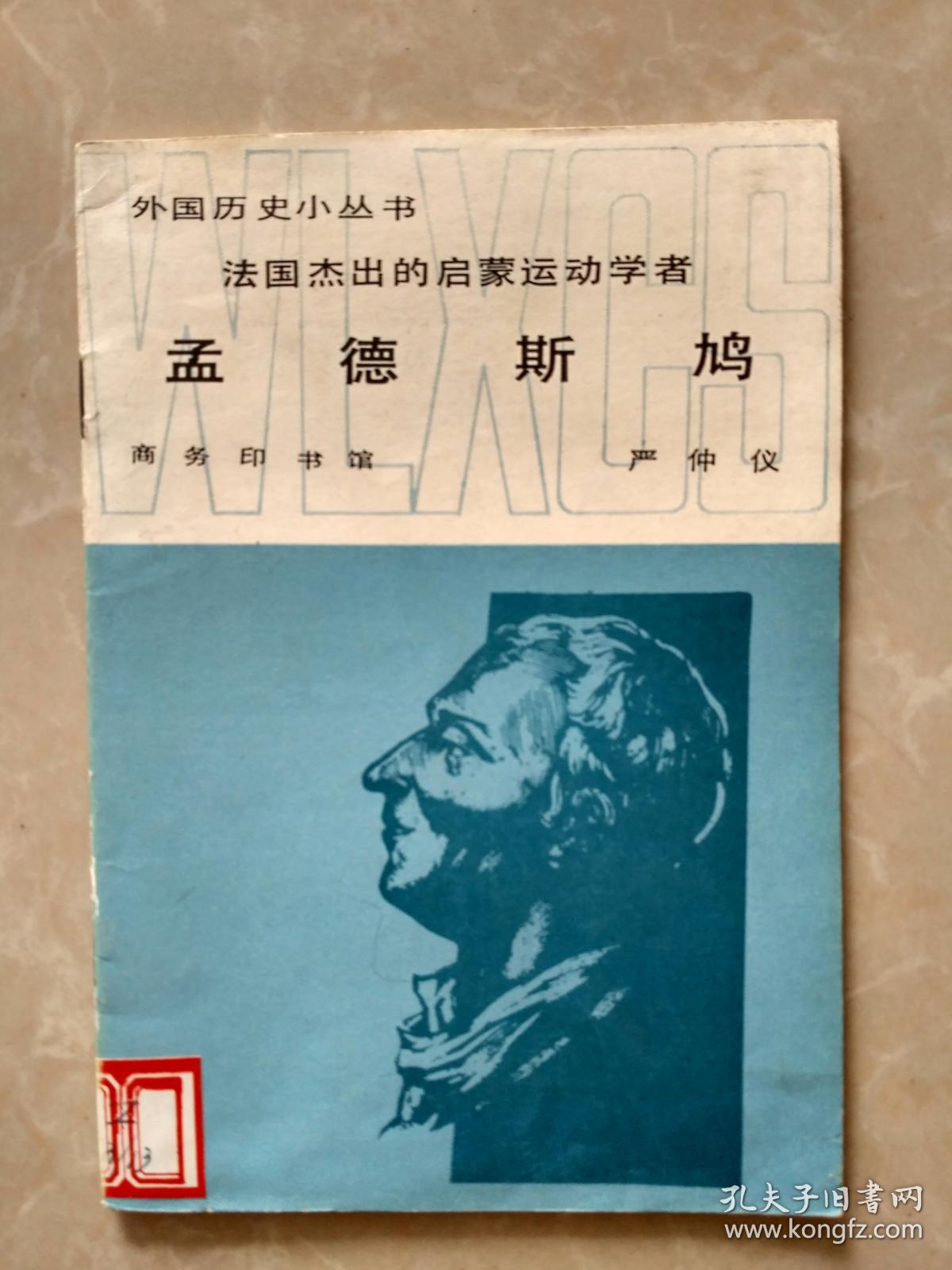 外国历史小丛书:法国杰出的启蒙运动学者 孟德斯鸠