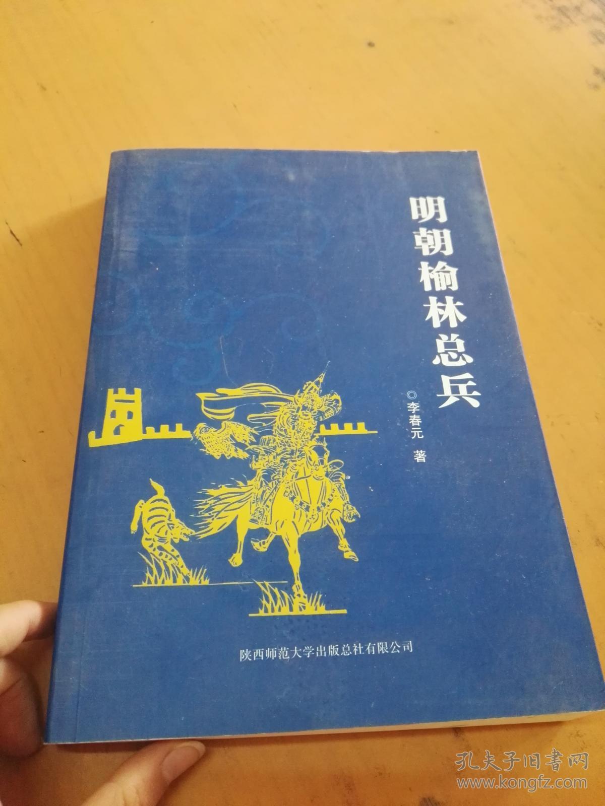 明朝榆林总兵【 作者签名本】 扉页有印章】