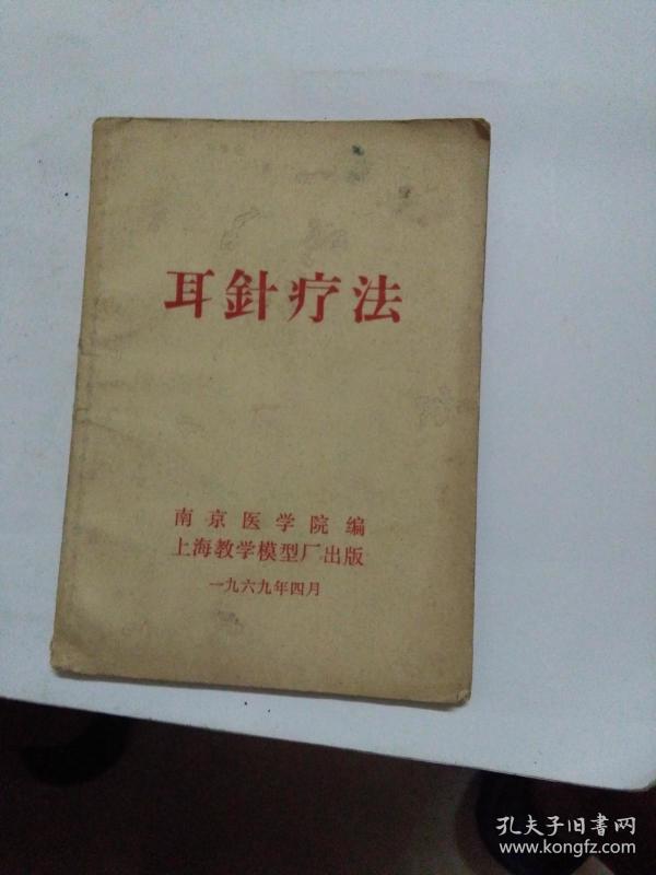 耳针疗法