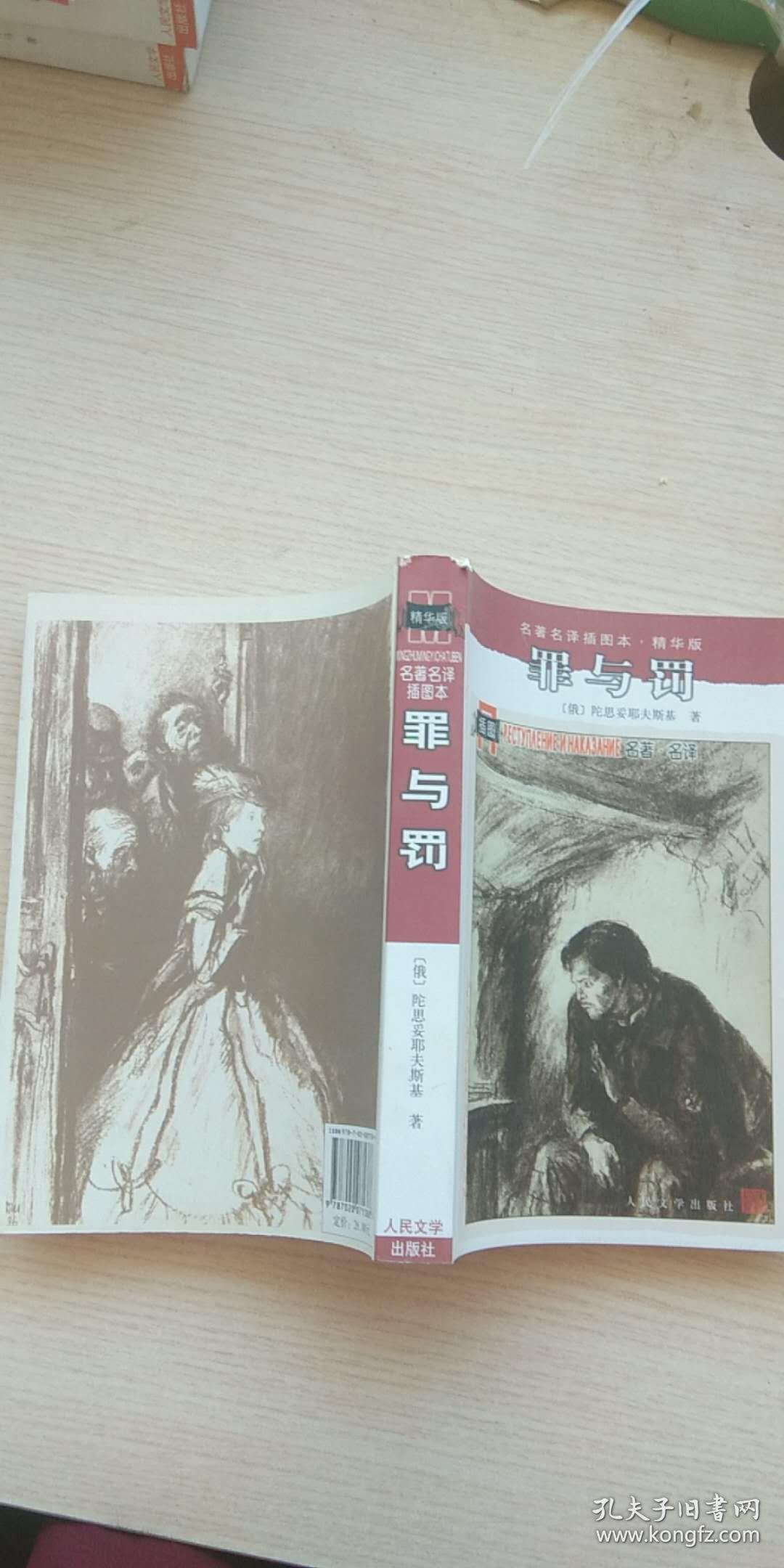 正版 名著名译插图本-罪与罚