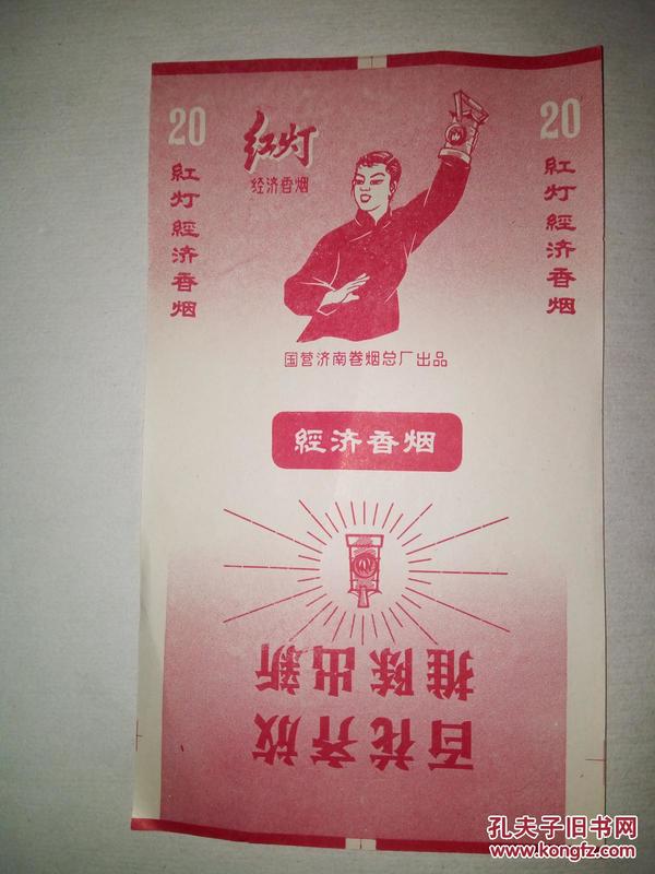 老烟标《红灯牌 经济香烟》(带 百花齐放 推陈出新 语录,国营济南卷烟