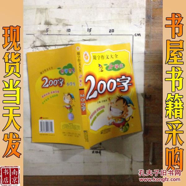 限字作文大全小学生200字_洪镇涛 主编 限字作