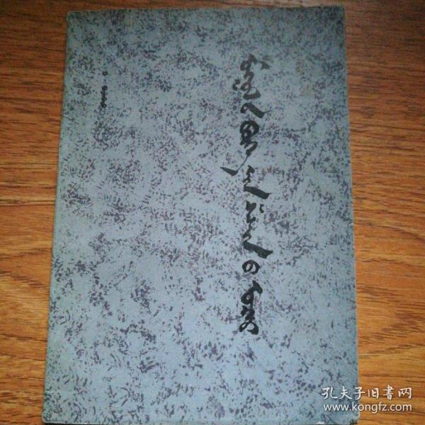 蒙古 萨满教事略—蒙文