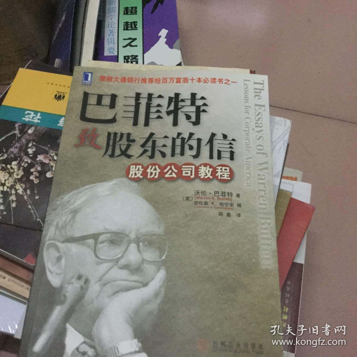 巴菲特致股东的信:股份公司教程