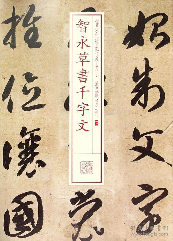 书法经典放大墨迹系列12智永草书千字文