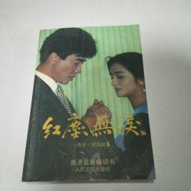 b>红尘/b b>无泪/b>