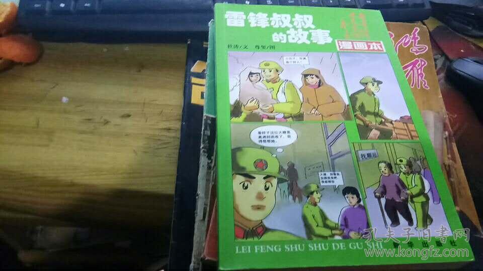 雷锋叔叔的故事漫画本_杜涛 文;尊玺 图_孔夫子旧书网