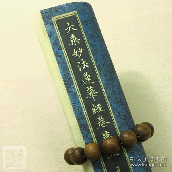 大乘妙法莲华经卷第五字帖宣纸线装 赵孟頫小楷楷书书法善本