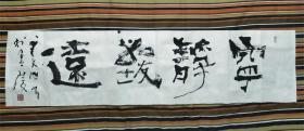 书法横幅《宁静致远》(辛文山,1956年,南京人,号江北辛庸,斋号金陵