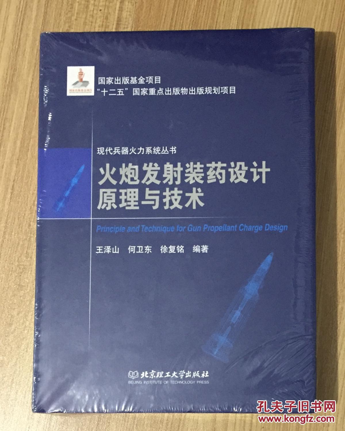 火炮发射装药设计原理与技术