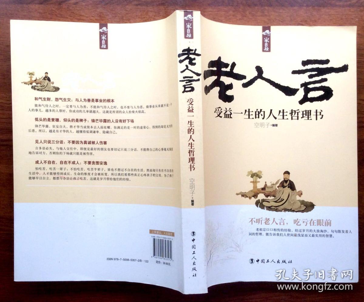 家长里短·老人言:受益一生的人生哲理书