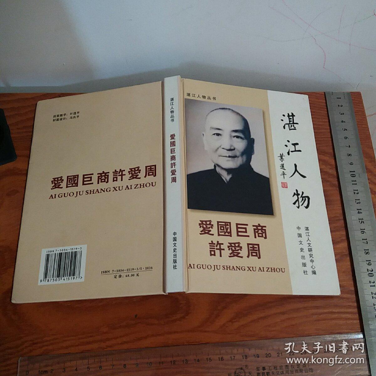 爱国巨商许爱周 湛江人物 硬精装 清朝,广州湾,湛江 历史名人