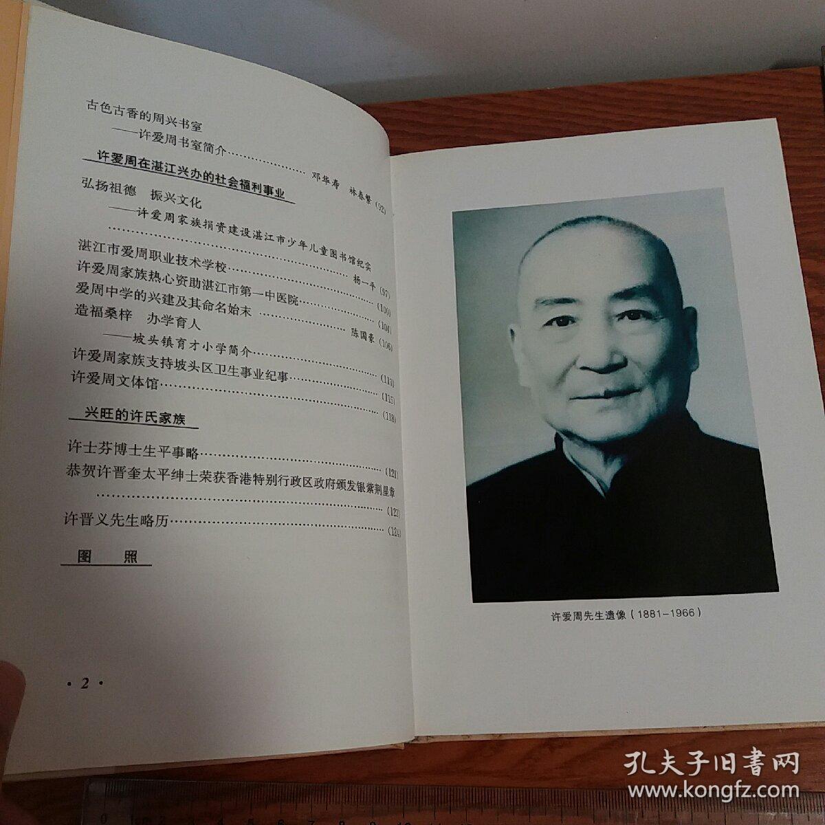 爱国巨商许爱周 湛江人物 硬精装 清朝,广州湾,湛江 历史名人