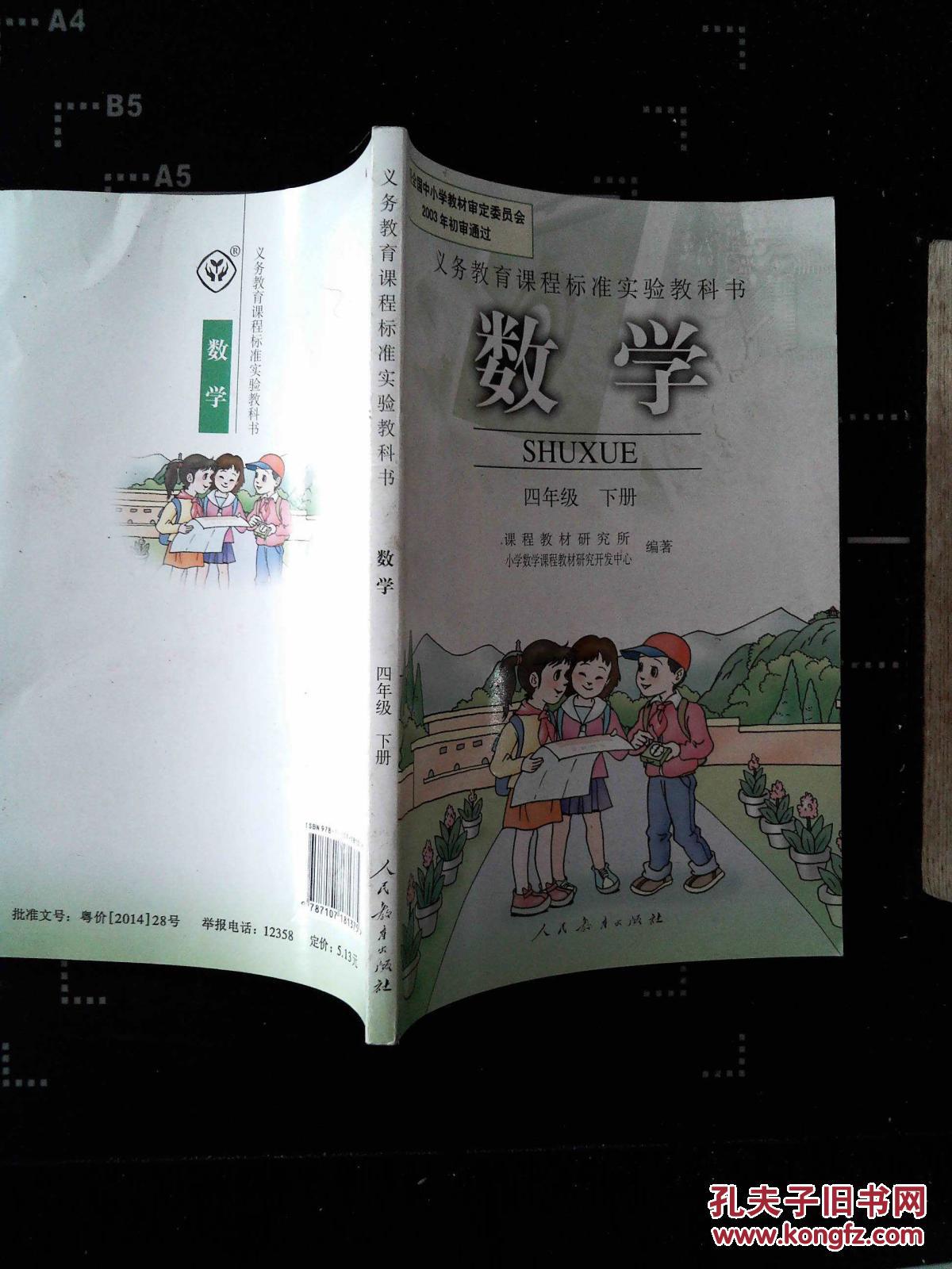 小学4四年级下册数学书课本人教版 四年级数学下册教材教科书