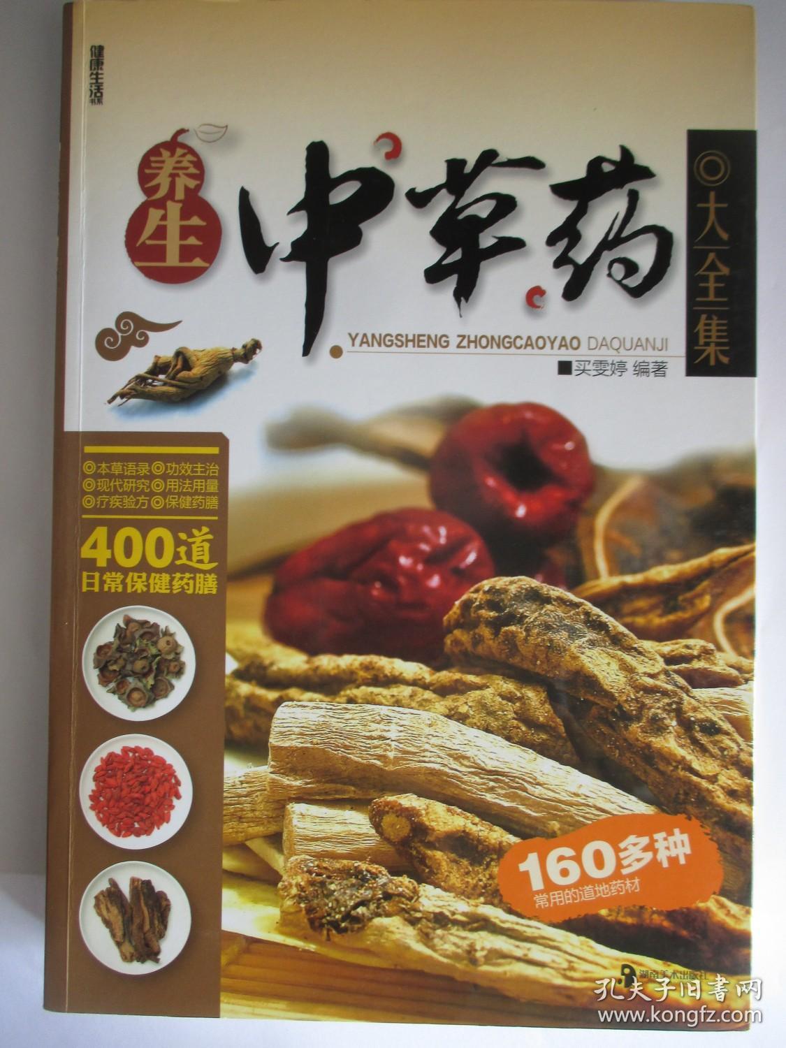 养生中草药大全集
